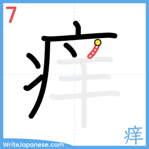How to write "痒" - stroke 7