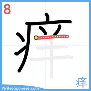 How to write "痒" - stroke 8