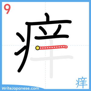How to write "痒" - stroke 9