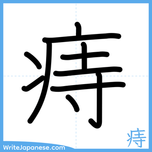 How to write "痔" - complete stroke order