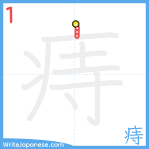 How to write "痔" - stroke 1
