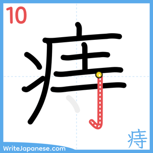 How to write "痔" - stroke 10