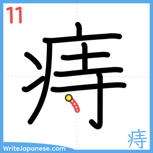 How to write "痔" - stroke 11