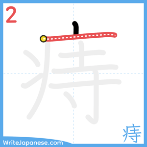 How to write "痔" - stroke 2