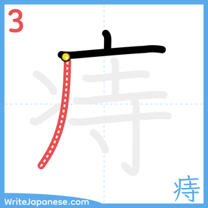 How to write "痔" - stroke 3