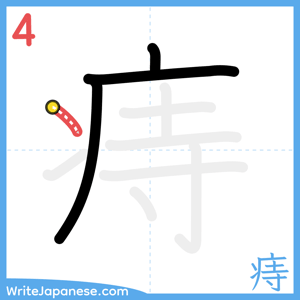 How to write "痔" - stroke 4