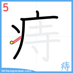 How to write "痔" - stroke 5