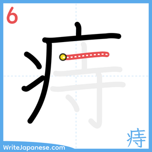 How to write "痔" - stroke 6