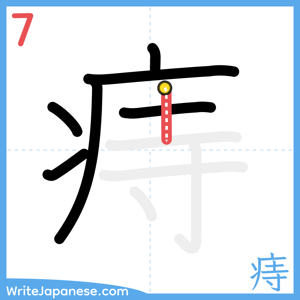 How to write "痔" - stroke 7