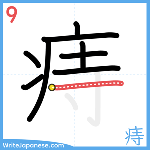 How to write "痔" - stroke 9