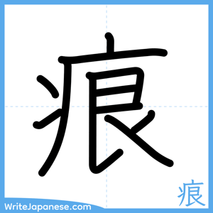 How to write "痕" - complete stroke order
