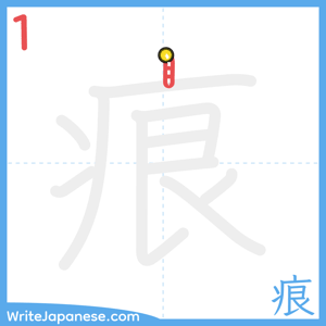 How to write "痕" - stroke 1