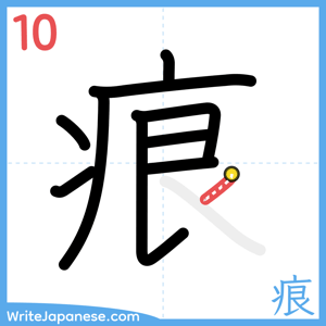 How to write "痕" - stroke 10