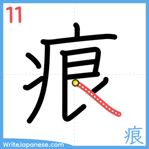 How to write "痕" - stroke 11