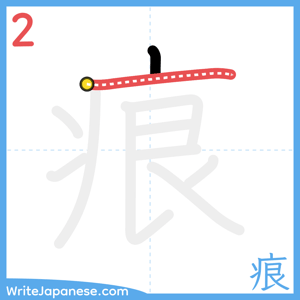 How to write "痕" - stroke 2