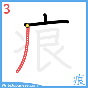 How to write "痕" - stroke 3