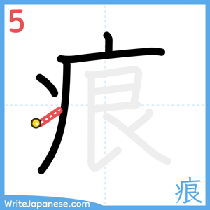How to write "痕" - stroke 5
