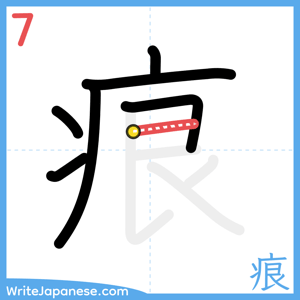 How to write "痕" - stroke 7