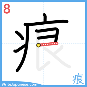How to write "痕" - stroke 8