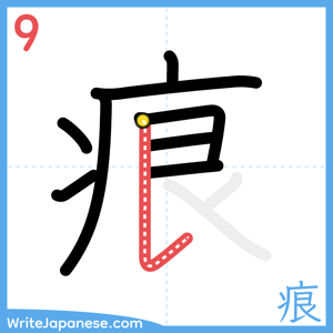 How to write "痕" - stroke 9