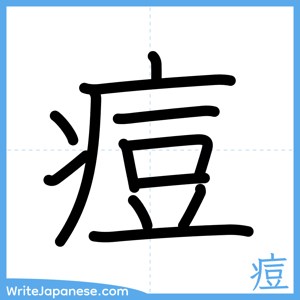How to write "痘" - complete stroke order