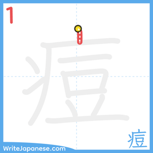 How to write "痘" - stroke 1