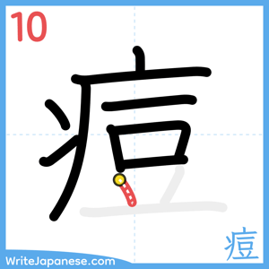 How to write "痘" - stroke 10