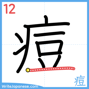 How to write "痘" - stroke 12