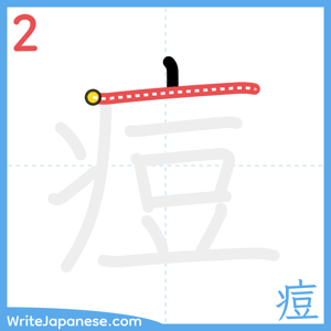 How to write "痘" - stroke 2
