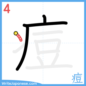 How to write "痘" - stroke 4