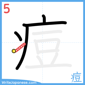How to write "痘" - stroke 5