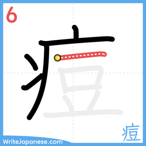 How to write "痘" - stroke 6