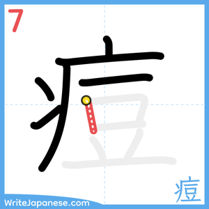 How to write "痘" - stroke 7