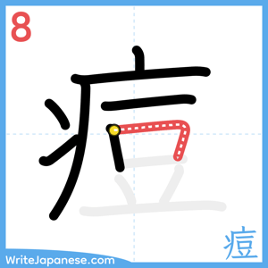 How to write "痘" - stroke 8