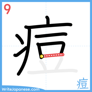 How to write "痘" - stroke 9