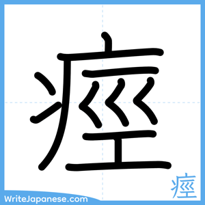 How to write "痙" - complete stroke order