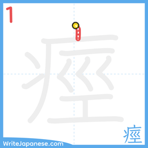 How to write "痙" - stroke 1