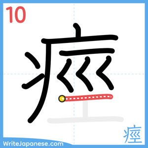 How to write "痙" - stroke 10