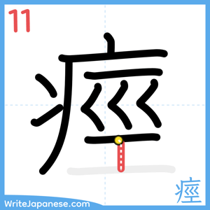 How to write "痙" - stroke 11