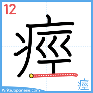 How to write "痙" - stroke 12