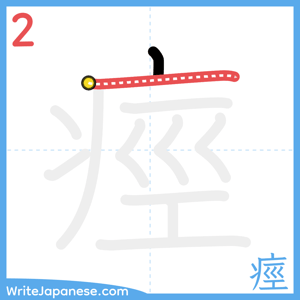 How to write "痙" - stroke 2