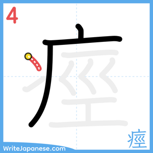How to write "痙" - stroke 4