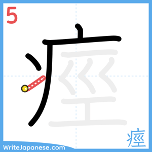 How to write "痙" - stroke 5