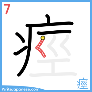 How to write "痙" - stroke 7