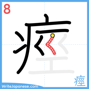 How to write "痙" - stroke 8