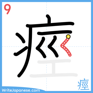 How to write "痙" - stroke 9
