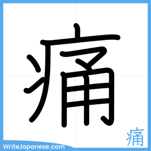 How to write "痛" - complete stroke order