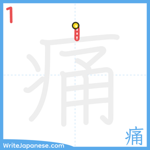 How to write "痛" - stroke 1