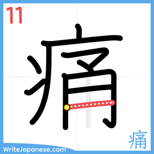How to write "痛" - stroke 11