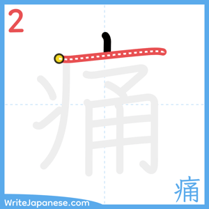 How to write "痛" - stroke 2